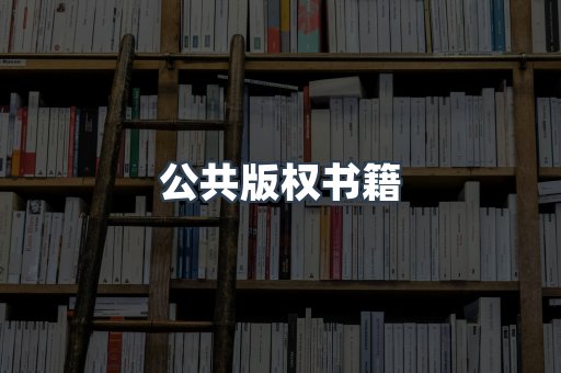公共版权书籍