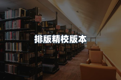 排版精校版本